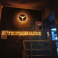 Striptiz-Klub Yestestvoznaniye (Estestvoznanie Volgograd) - photo 5